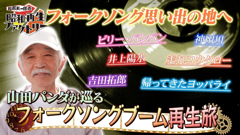 山田パンダが巡るフォークソングブーム