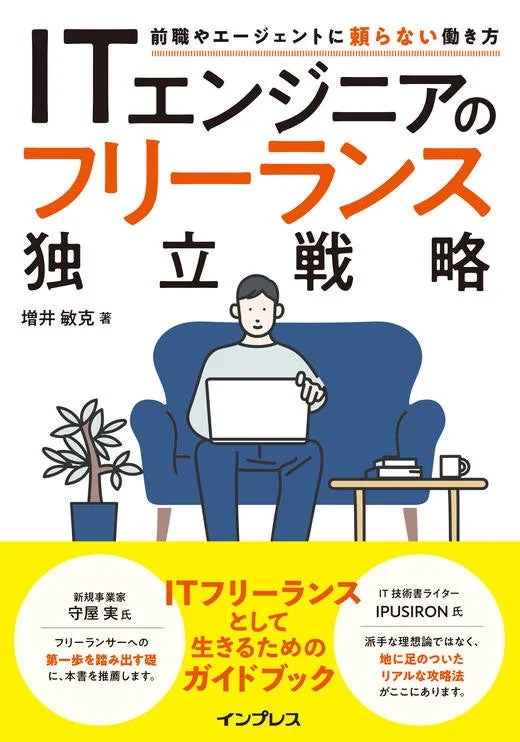 「ITエンジニアのフリーランス独立戦略 前職やエージェントに頼らない働き方」の表紙