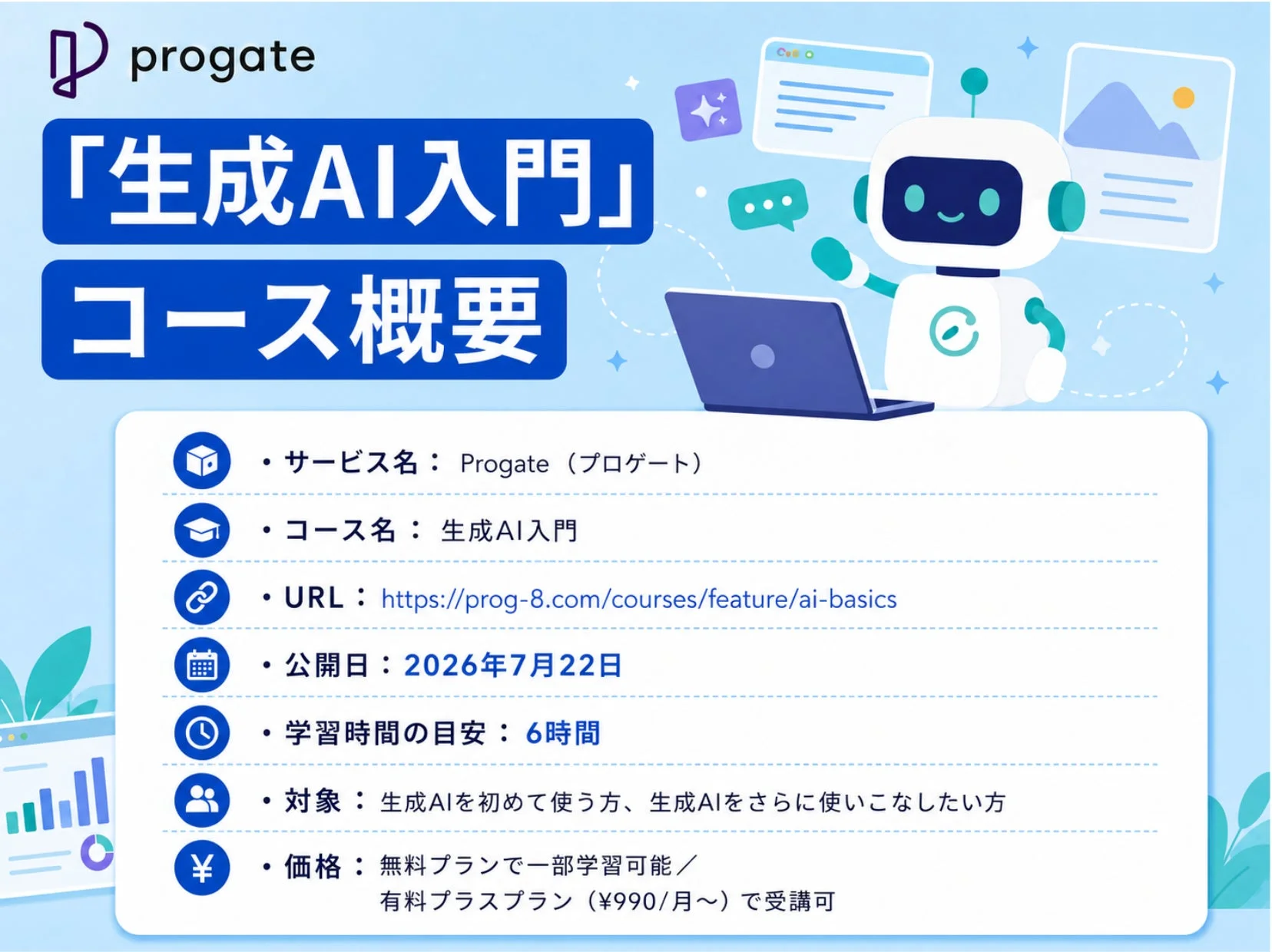 Progate 生成AI入門コース概要