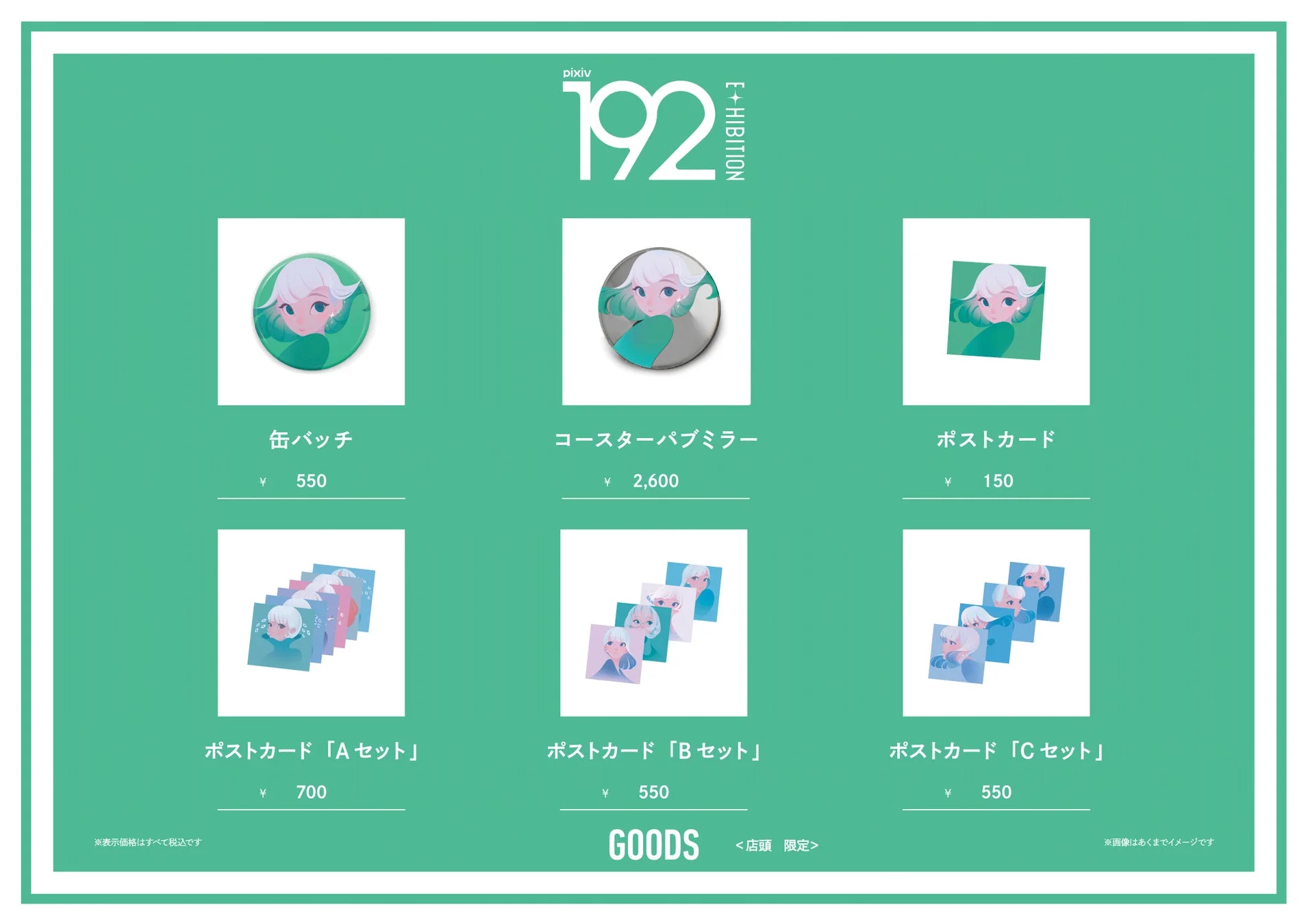 店頭限定グッズ