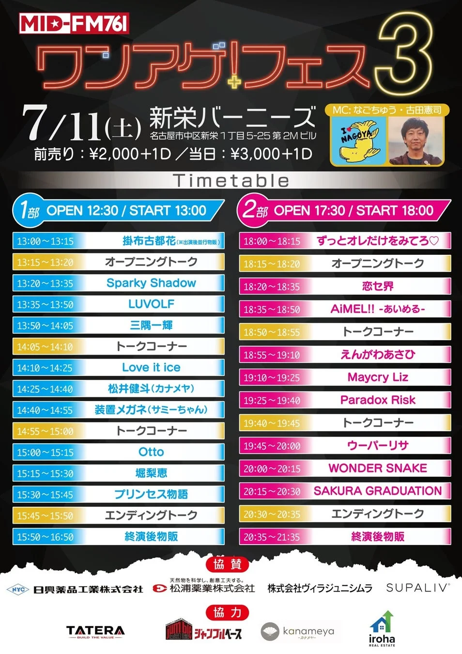 ワンアゲ!フェス3のタイムテーブルを含むフライヤー