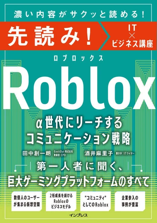 「先読み!Roblox α世代にリーチするコミュニケーション戦略」の表紙