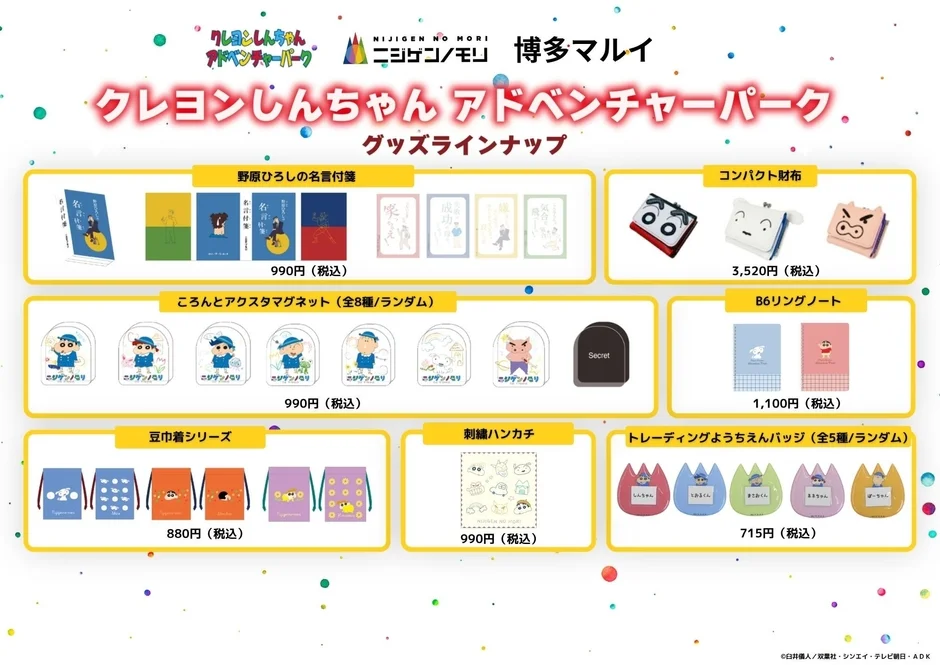 クレヨンしんちゃん アドベンチャーパーク グッズラインナップ