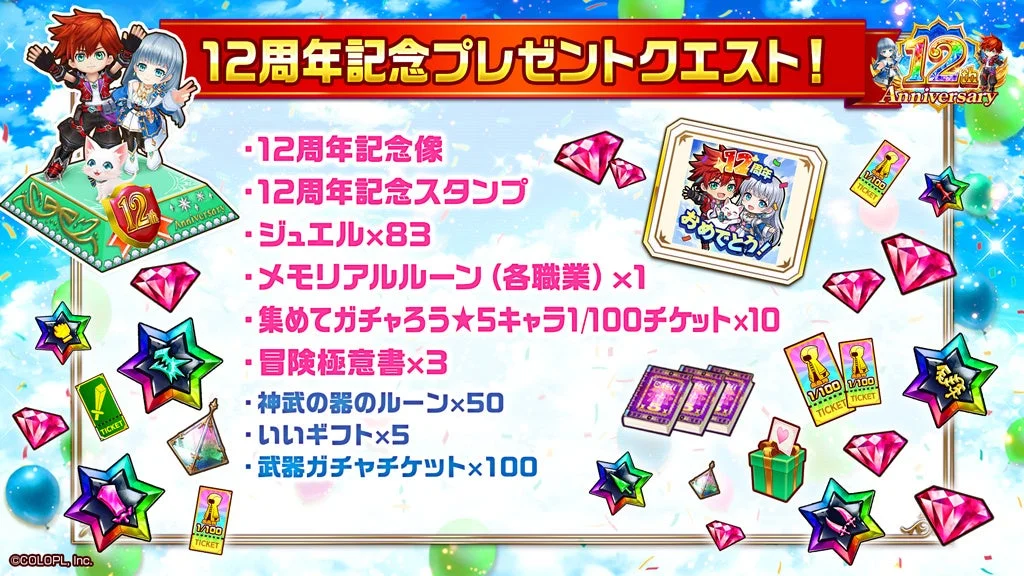 12周年記念プレゼントクエスト
