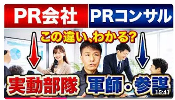 PR会社 PRコンサル この違い、わかる？ 実動部隊 軍師・参謀