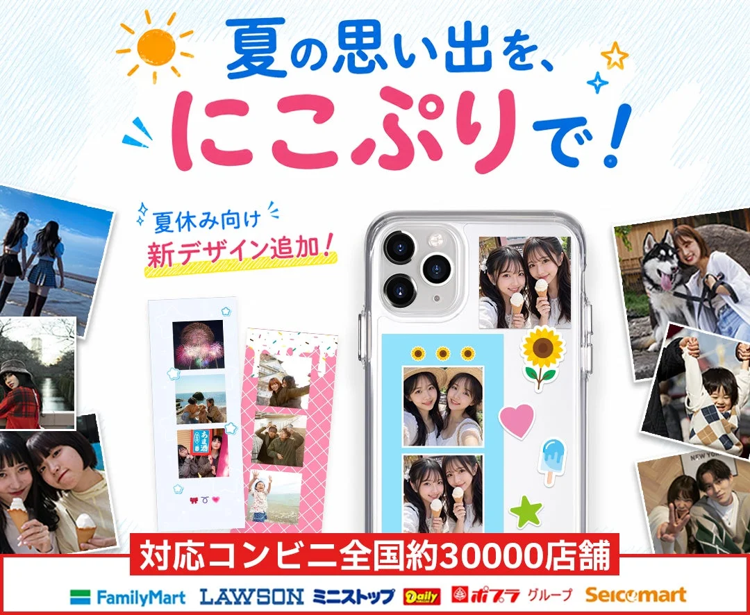夏の思い出を、にこぷりで!夏休み向け新デザイン追加!対応コンビニ全国約30000店舗 FamilyMart LAWSON ミニストップ Daily ぽプラグループ Seicomart