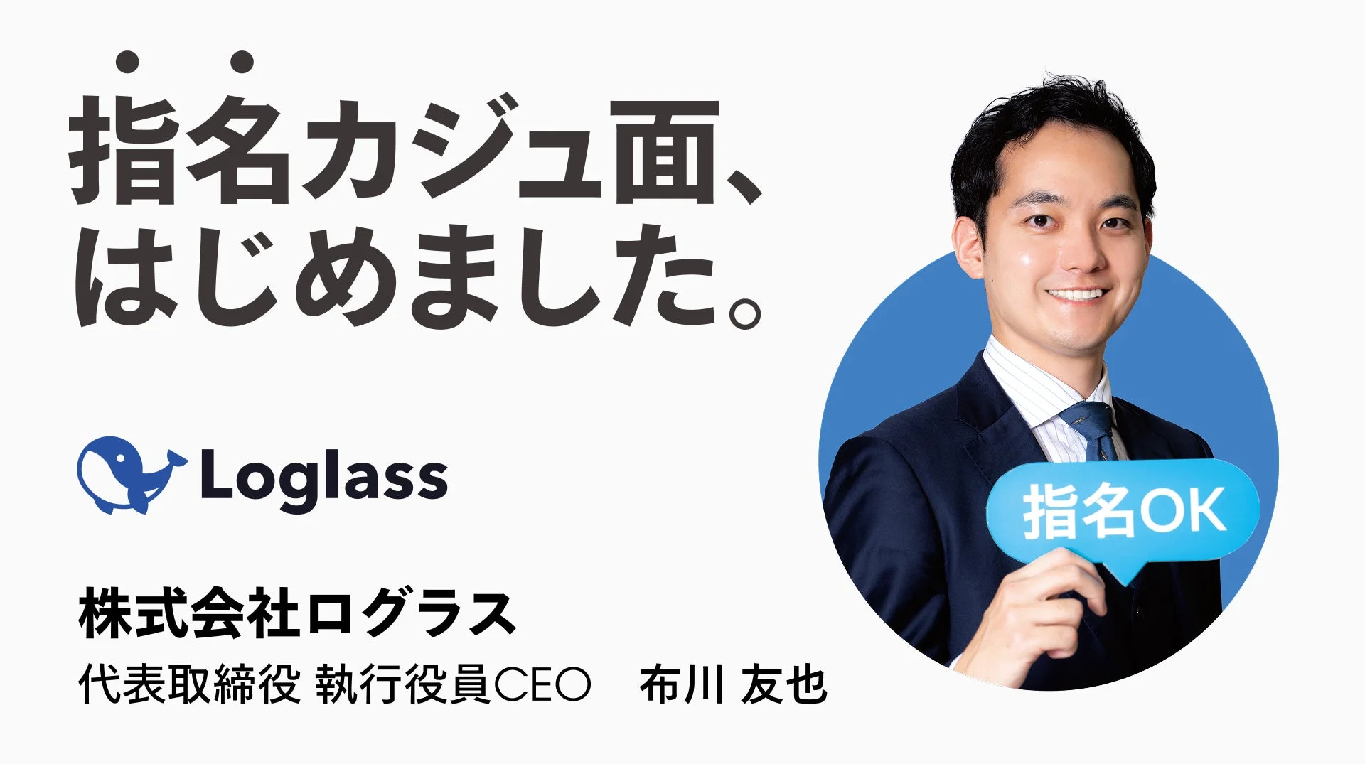 ログラスの布川友也CEO