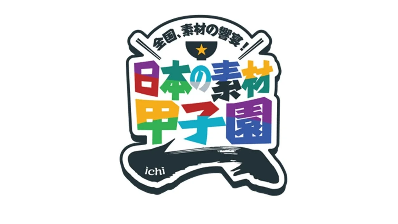 日本の素材甲子園ichi ロゴマーク