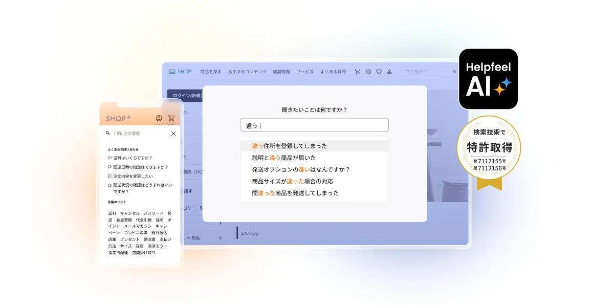 HelpfeelのAIナレッジ検索システム