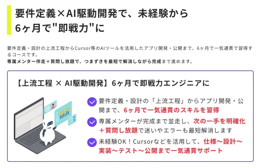 AI駆動開発、要件定義、上流工程、アプリ開発、未経験、即戦力、エンジニア、6ヶ月、メンター制度、プログラミング学習、開発コース、Cursor