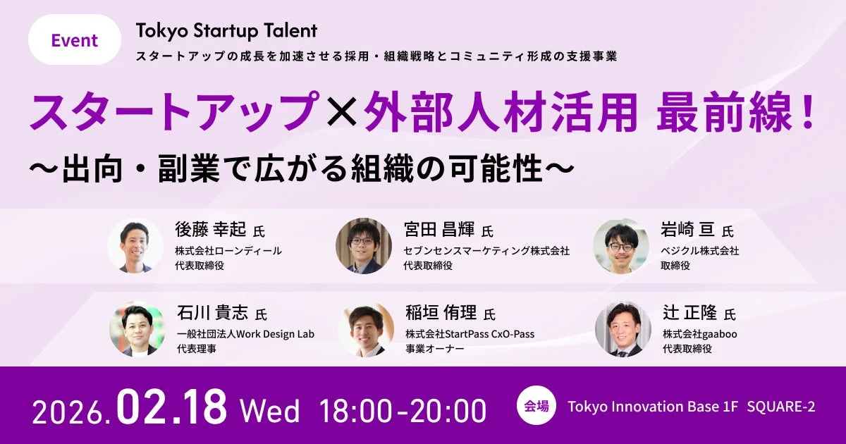 スタートアップと外部人材活用に関するイベント告知