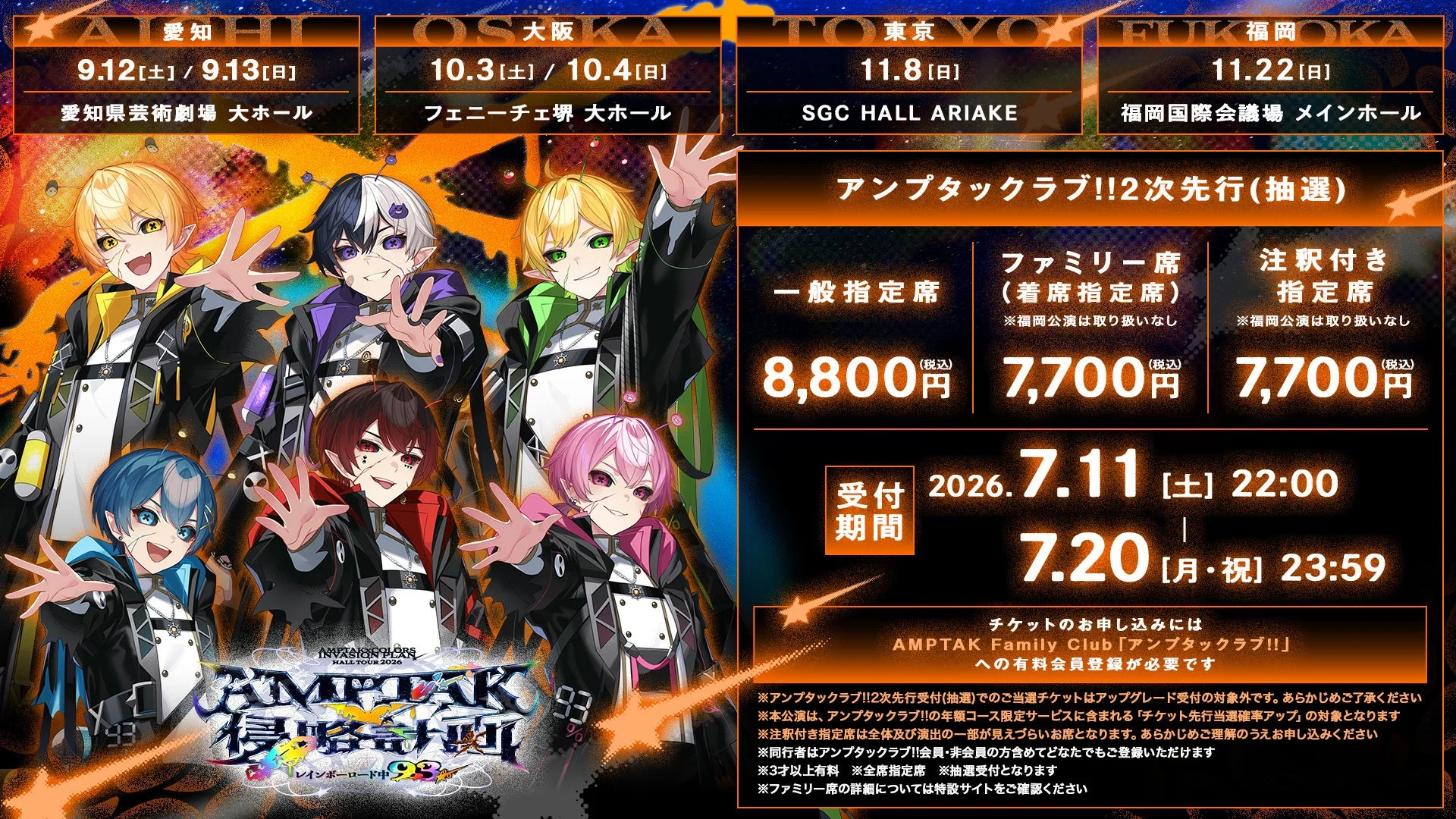 AMPTAKxCOLORS ホールツアー2次先行チケット情報