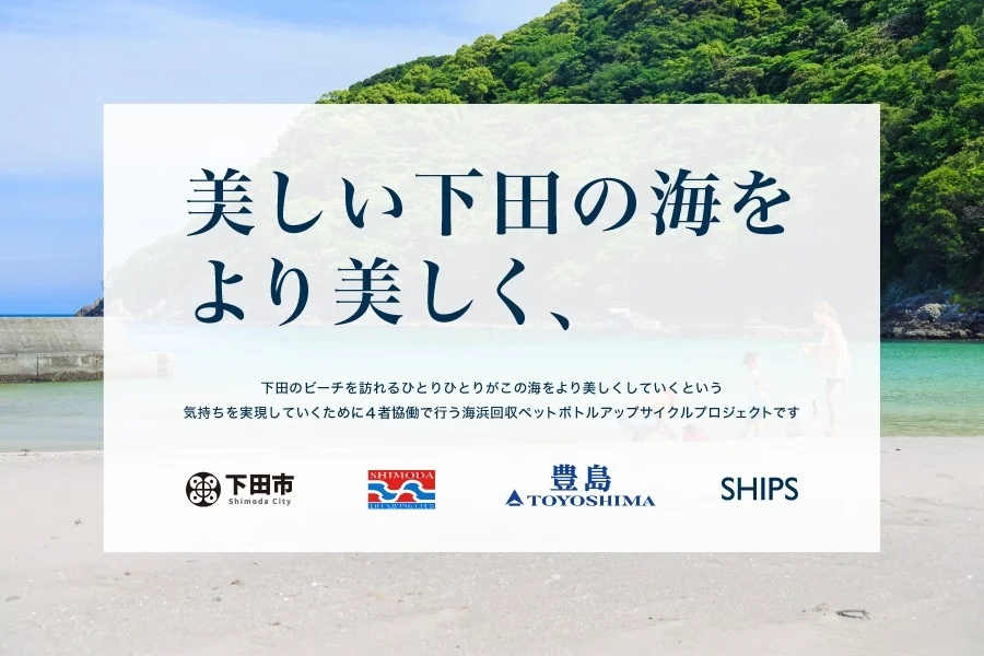 海浜回収ペットボトルアップサイクルプロジェクトの紹介