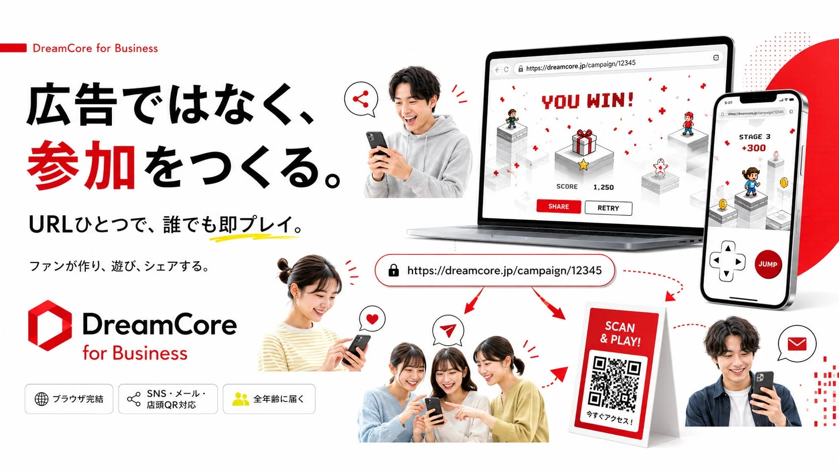 広告ではなく、参加をつくるDreamCore for Business