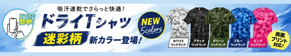 ドライTシャツ新カラー登場