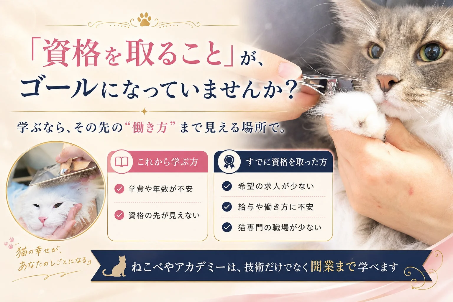 「資格を取ること」が、ゴールになっていませんか?学ぶなら、その先の“働き方”まで見える場所で。