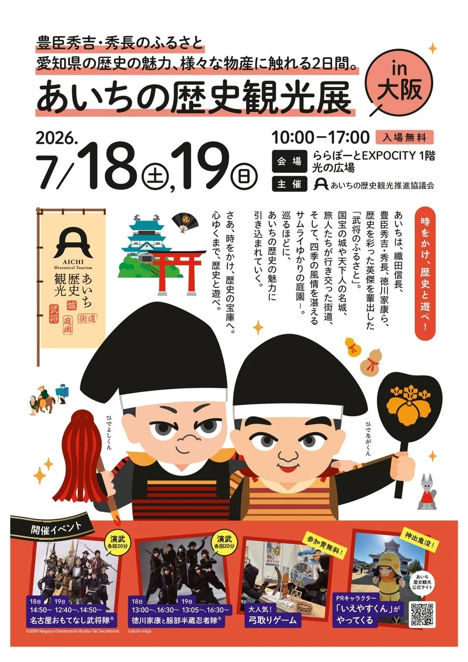 あいちの歴史観光展 in 大阪 ポスター