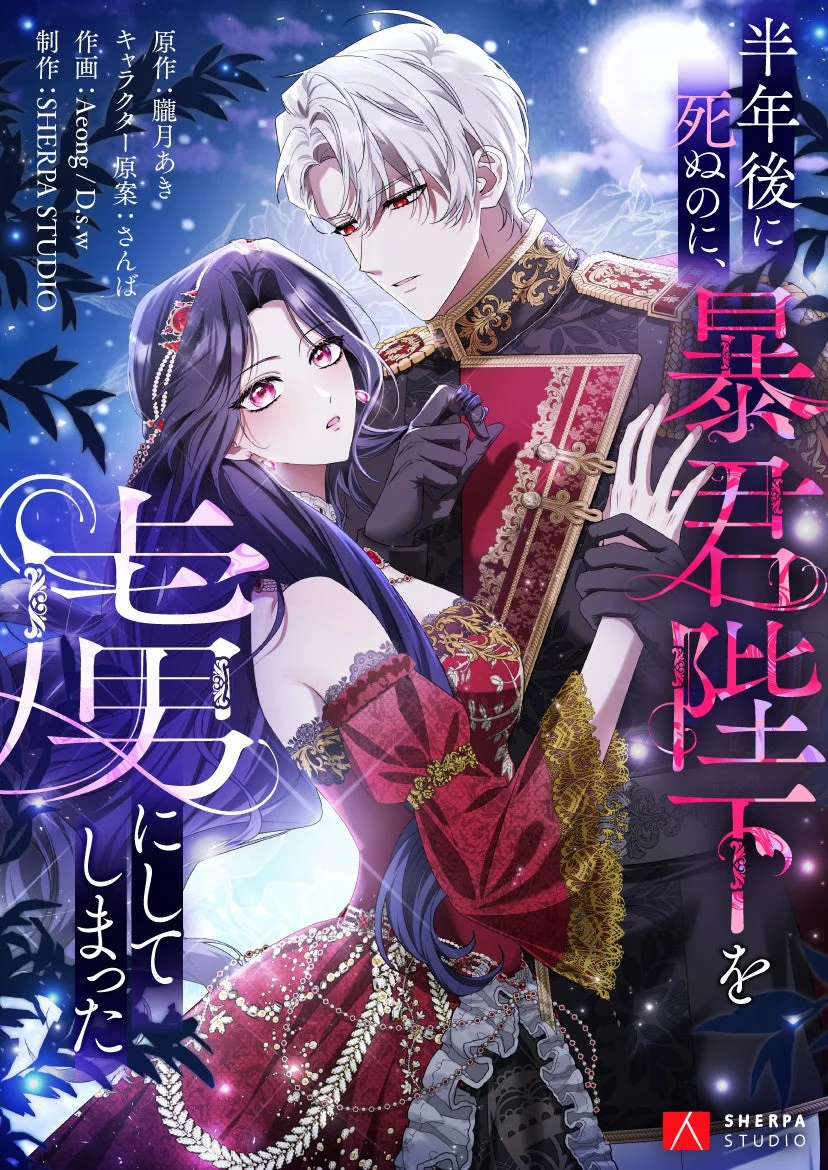 半年後に死ぬのに、暴君陛下を虜にしてしまった メインビジュアル
