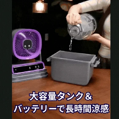 水を注ぐ様子と扇風機