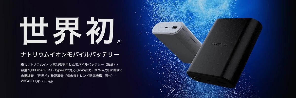 ナトリウムイオン電池モバイルバッテリー