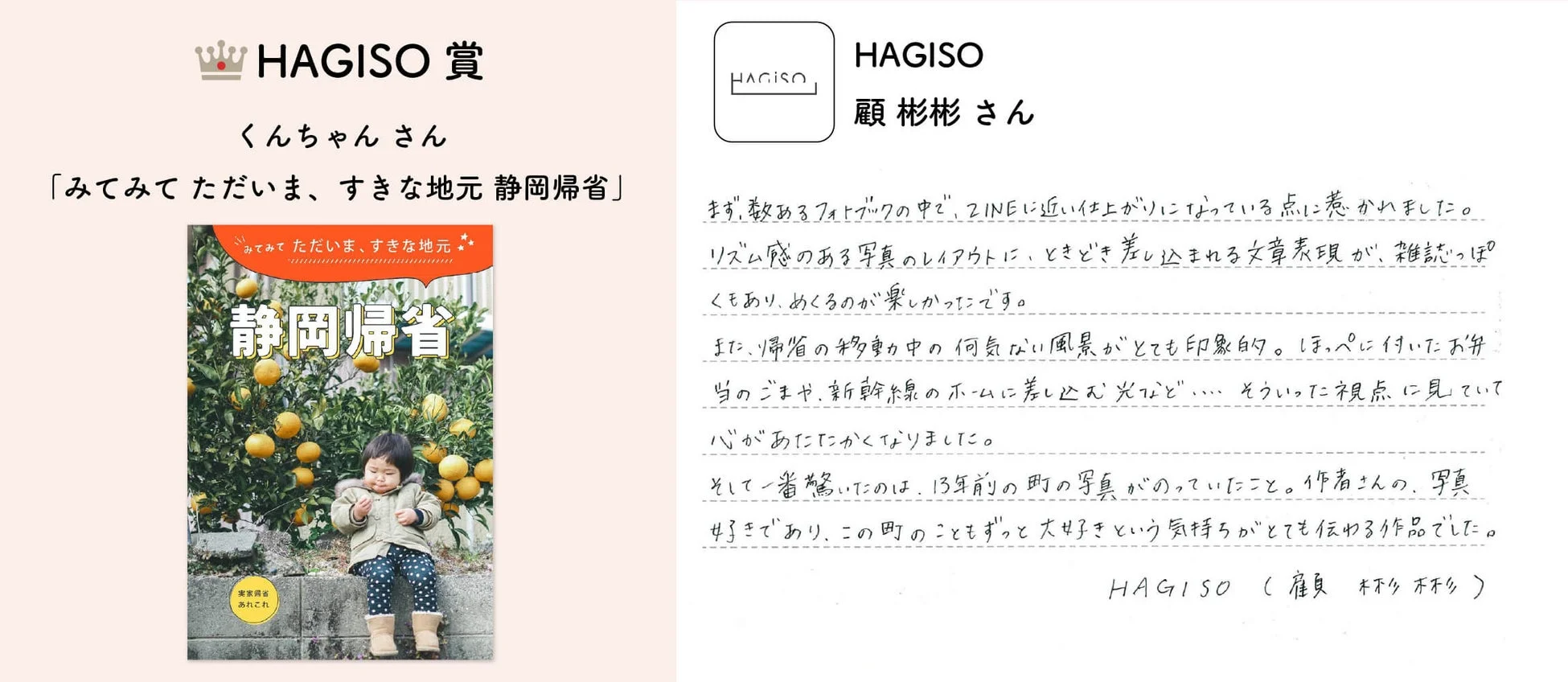 HAGISO賞受賞のフォトブック「静岡帰省」は、ZINEのような作りで、子供とみかん畑の表紙が印象的