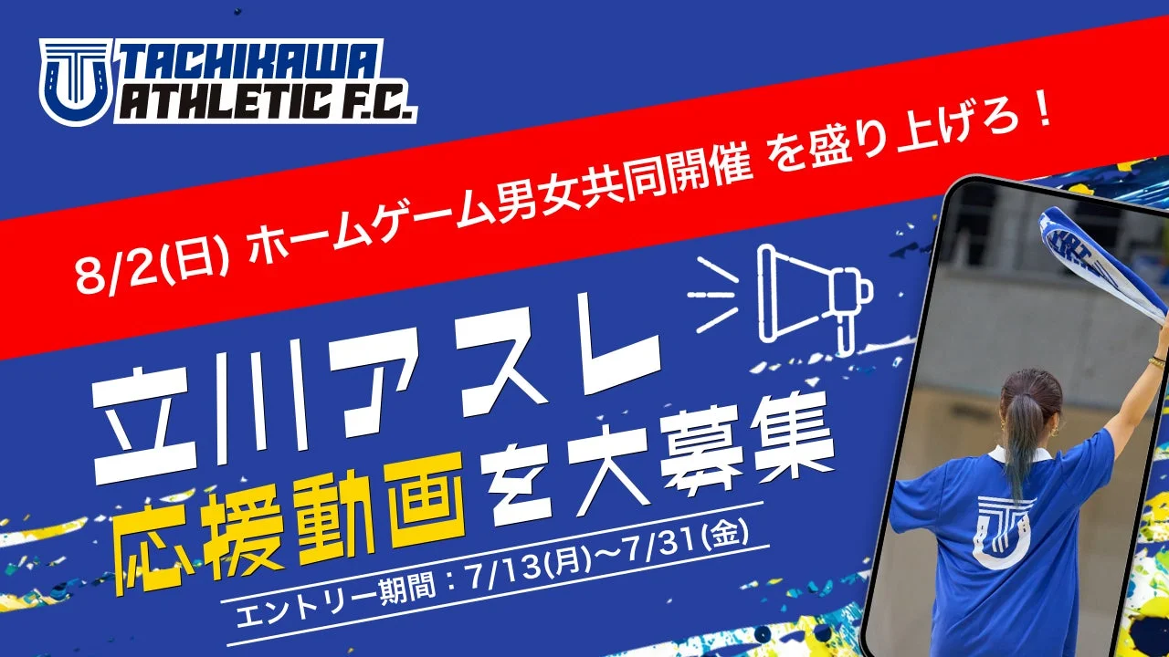 立川アスレ応援動画募集告知
