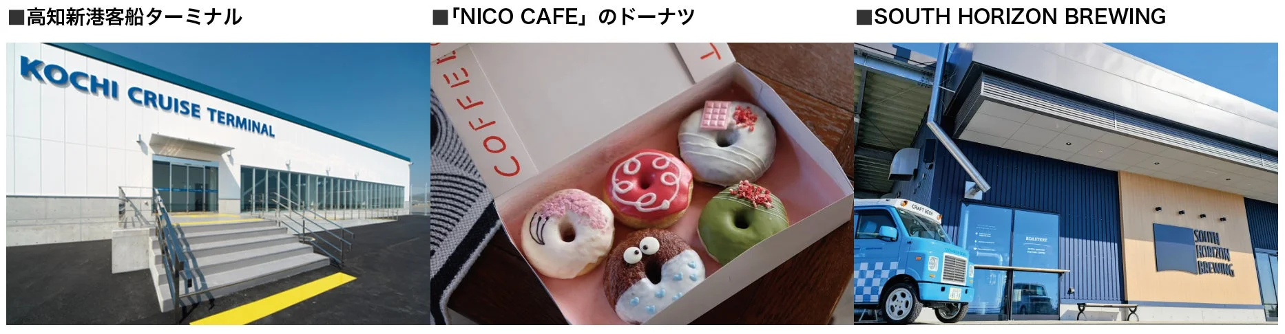 高知新港客船ターミナルとNICO CAFEのドーナツ、SOUTH HORIZON BREWING