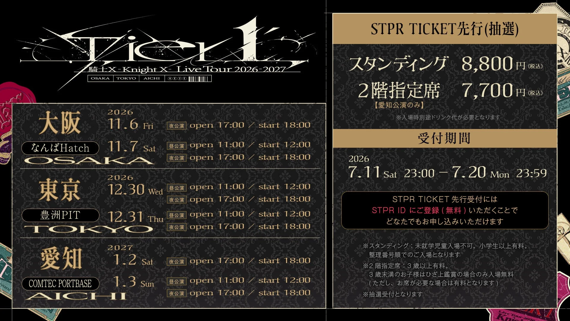騎士Xライブツアー2026-2027チケット情報