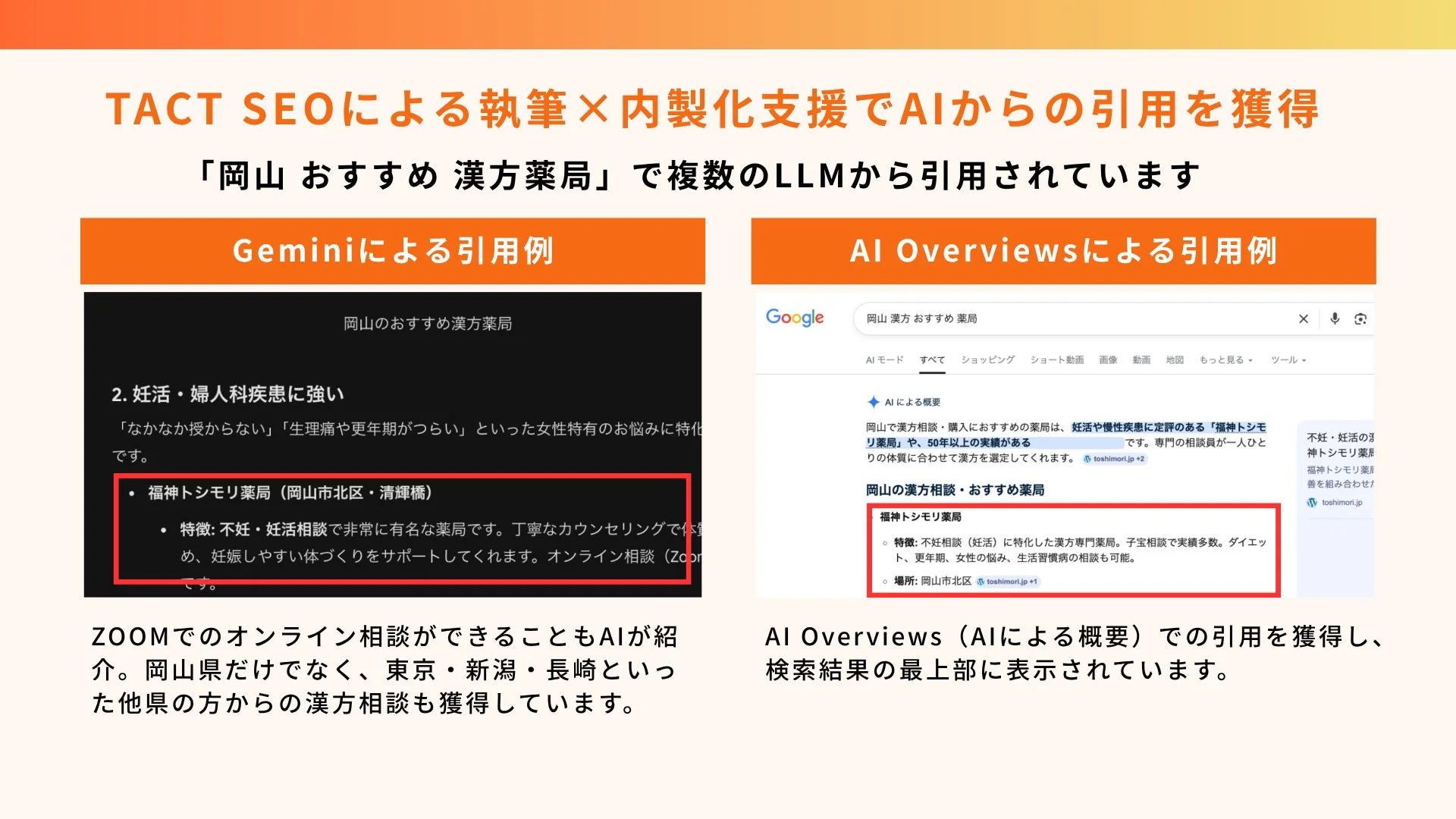 TACT SEOの施策で「岡山おすすめ漢方薬局」がGeminiとGoogle AI Overviewsに引用された事例