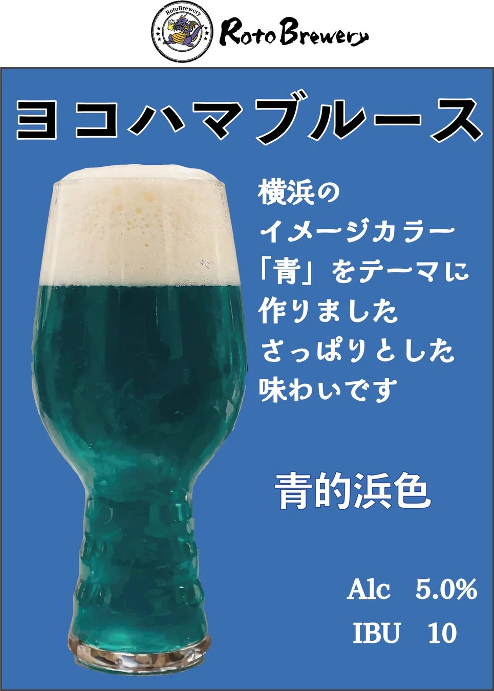 Roto Breweryのヨコハマブルースビール