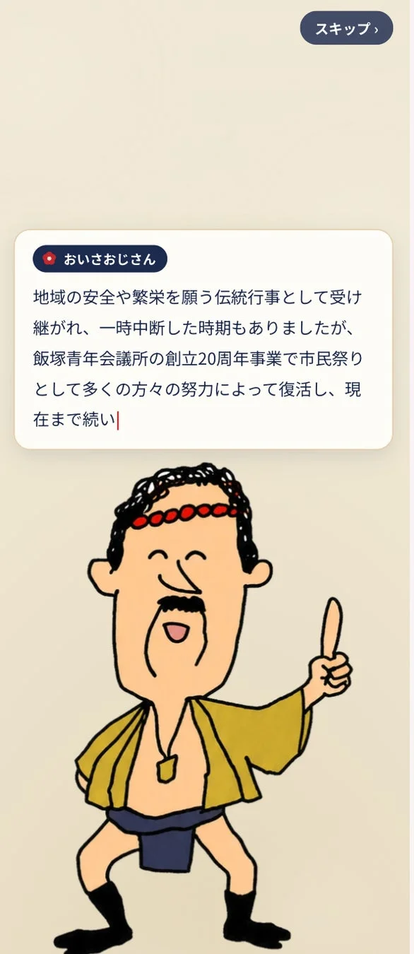 おいさおじさんが歴史を説明する画面