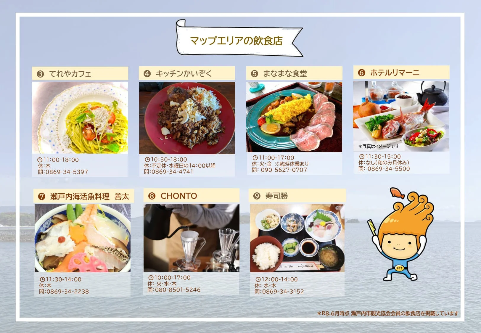 瀬戸内市観光協会の会員飲食店を紹介するマップ