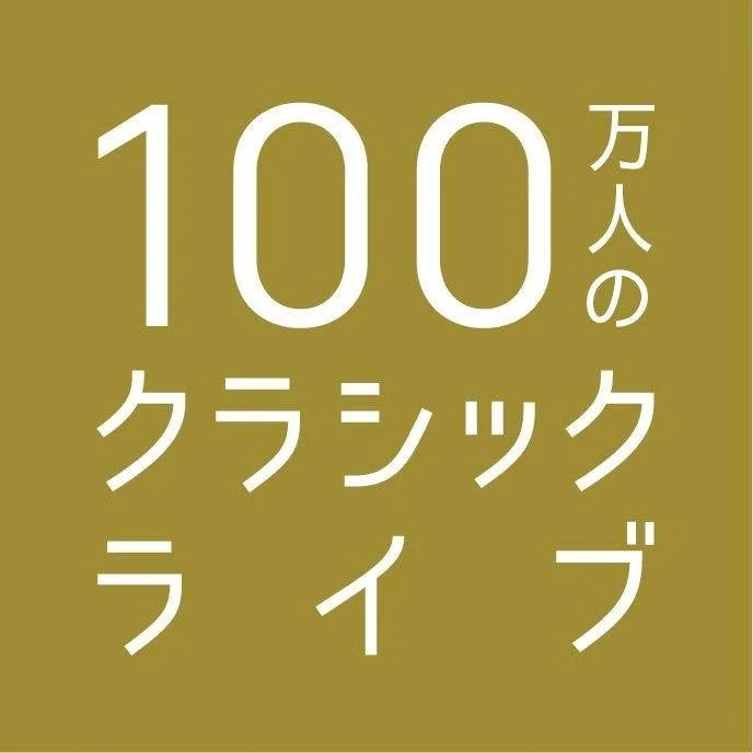 100万人のクラシックライブロゴ