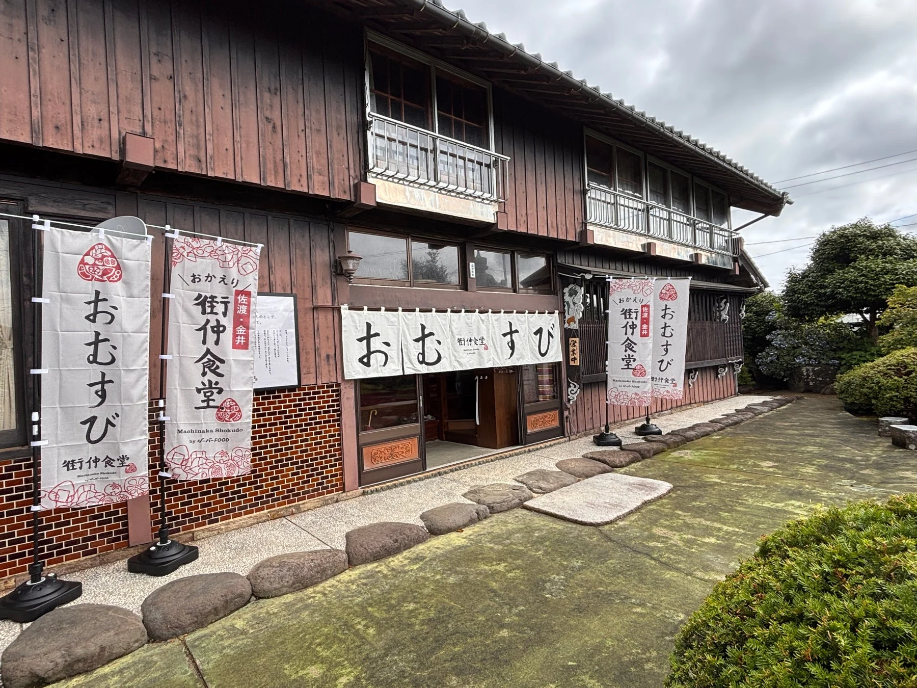 古民家を改装した「佐渡・金井 街仲食堂」