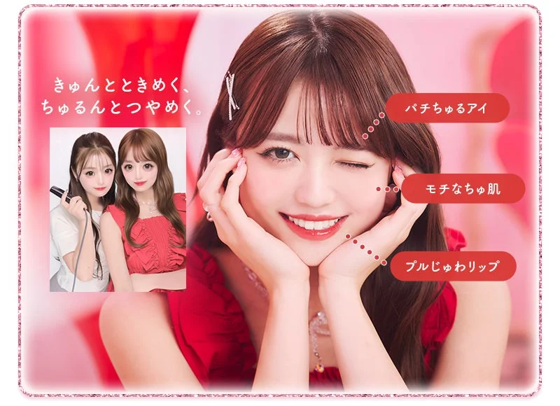 きゅんときめく、ちゅるんつやめく。