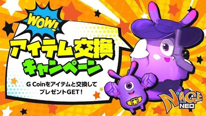 N'AGE ONLINE NEO アイテム交換キャンペーン