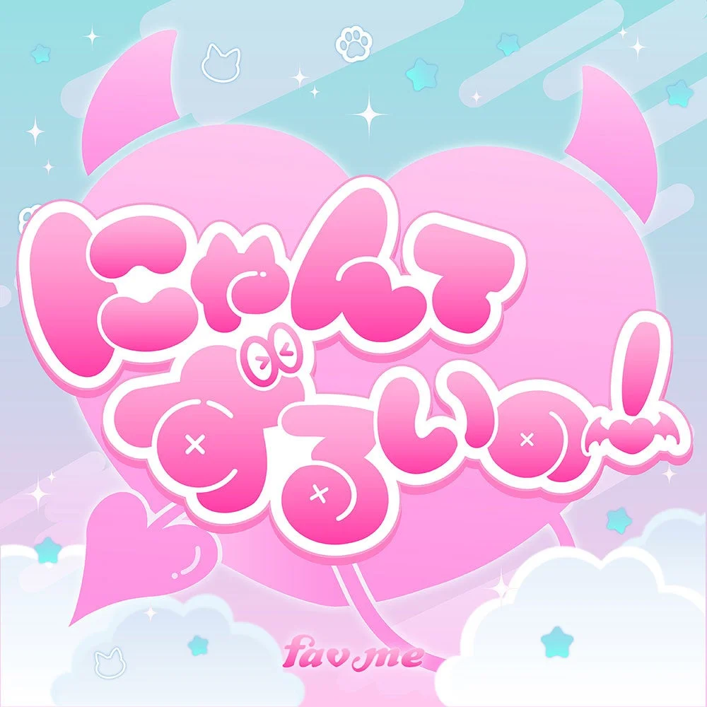 デジタルシングル「にゃんてずるいの！」