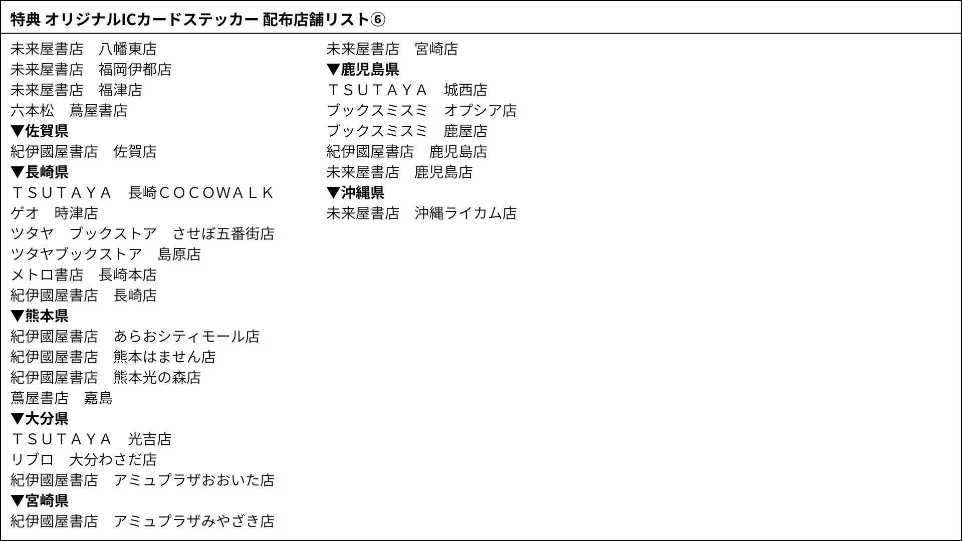 特典 オリジナルICカードステッカー 配布店舗リスト ⑥