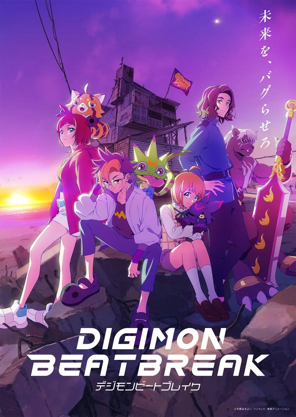 『DIGIMON BEATBREAK』メインビジュアル