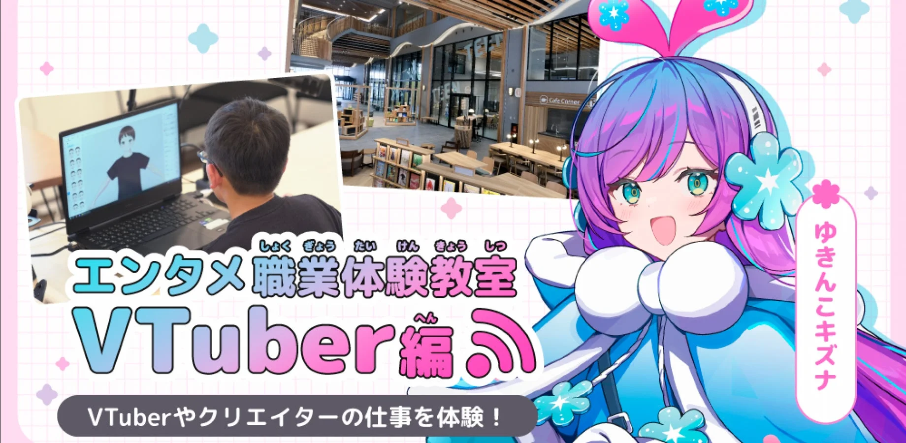 エンタメ職業体験教室 VTuber編