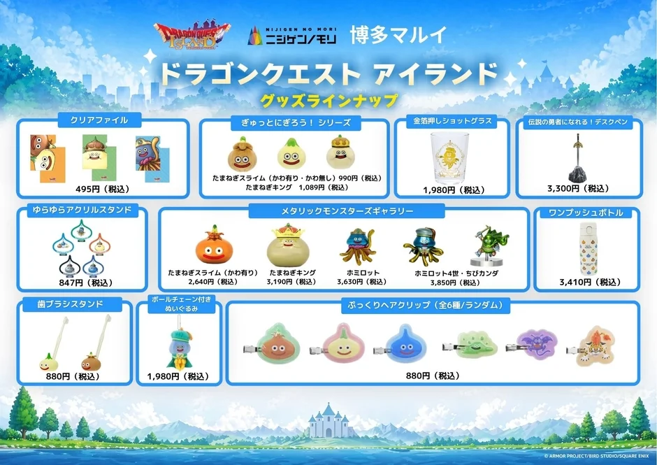 ドラゴンクエスト アイランド グッズラインナップ