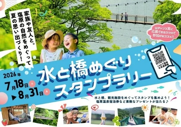水と橋めぐりスタンプラリーの告知ポスター