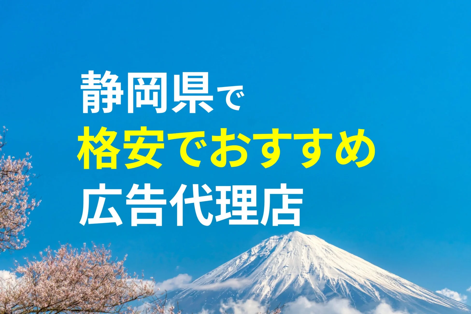 静岡県で格安でおすすめ広告代理店