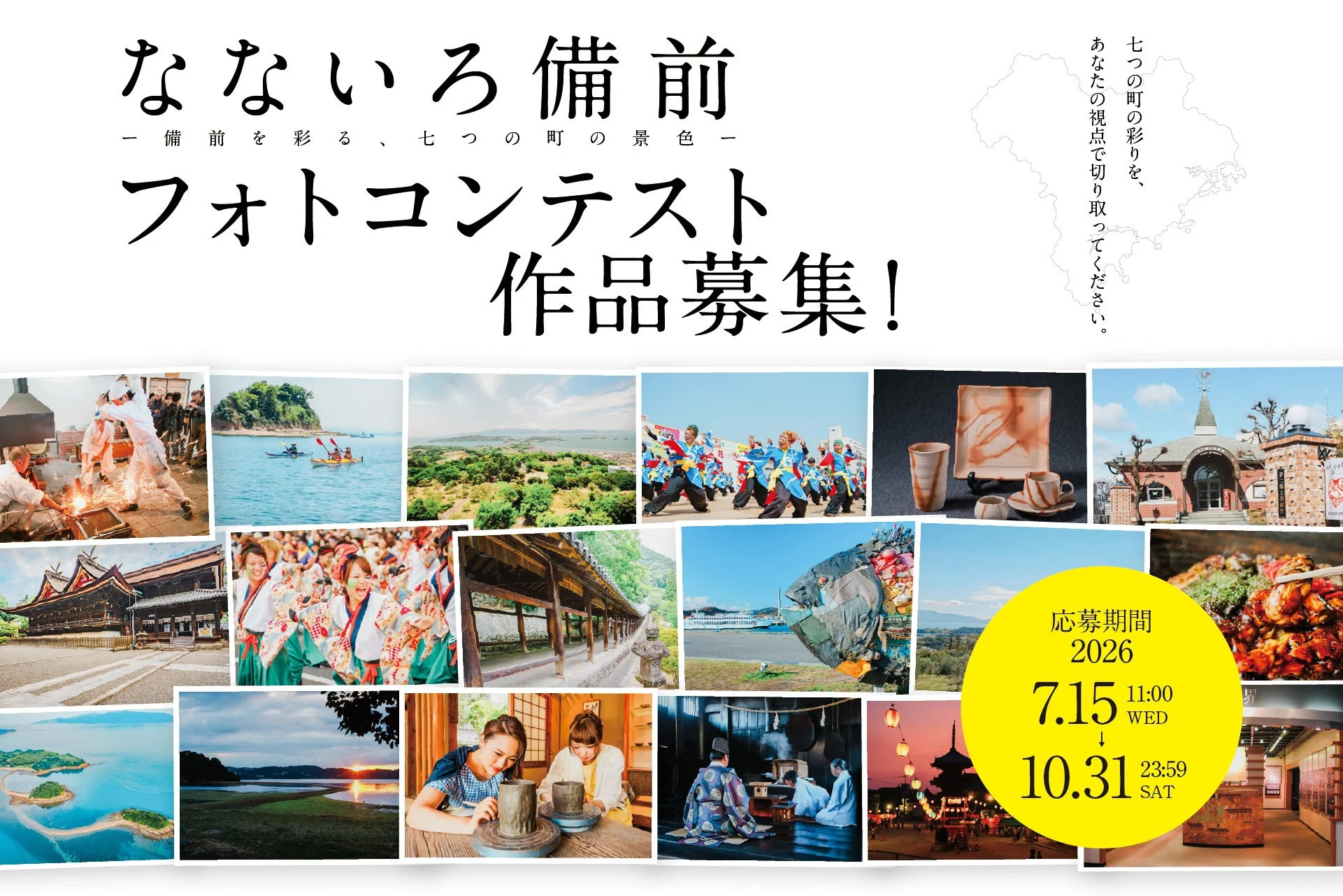 なないろ備前フォトコンテスト