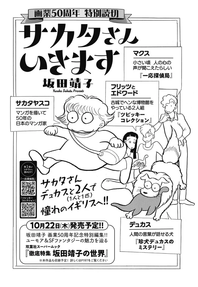坂田靖子の画業50周年を記念した特別読切「サカタさん いきまーす」の告知。主人公サカタさんと、人間の言葉を話す犬デュカスが憧れのイギリスへ旅立つ物語。個性豊かな登場人物や関連作品が紹介され、10月22日発売の坂田靖子特集ムックに収録予定です。