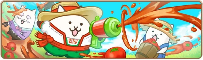 にゃんこ大戦争 キャラクターがトマト祭りで遊ぶ