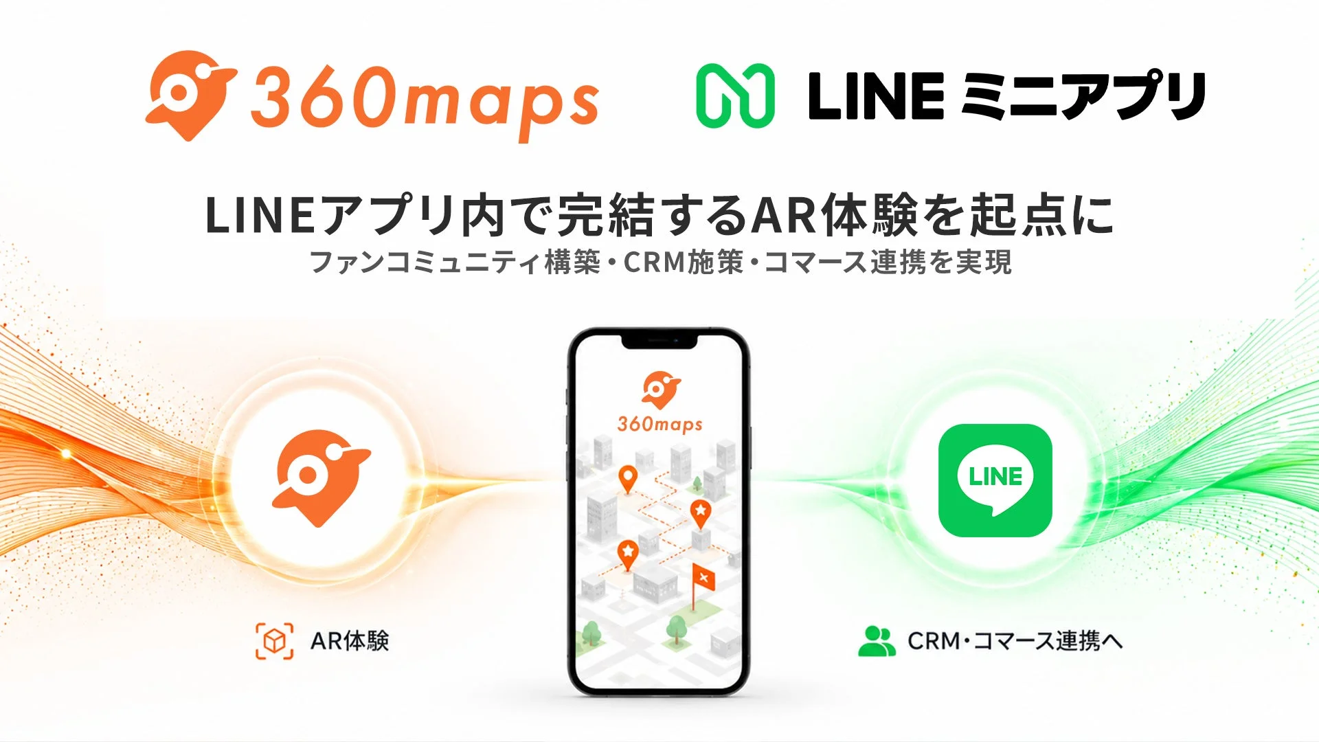 360maps LINEミニアプリ連携イメージ
