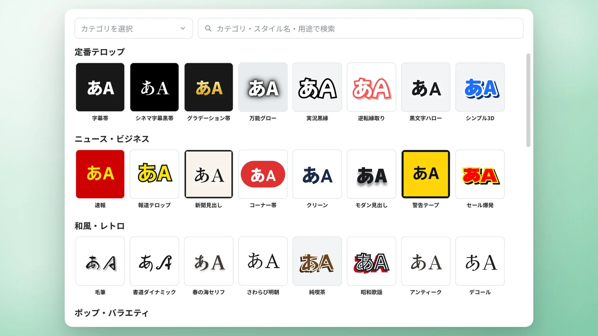 テロップや文字スタイルを選択するUI画面