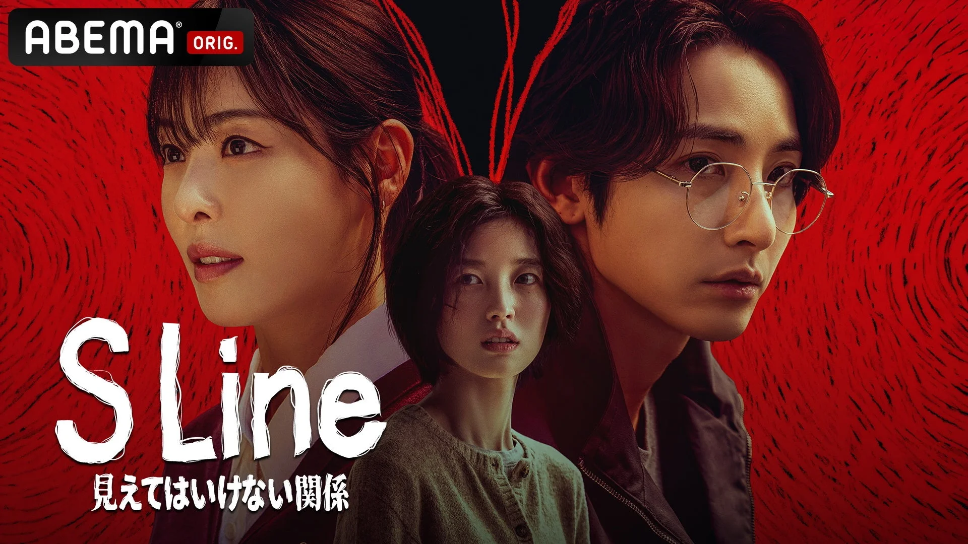 S Line 見えてはいけない関係