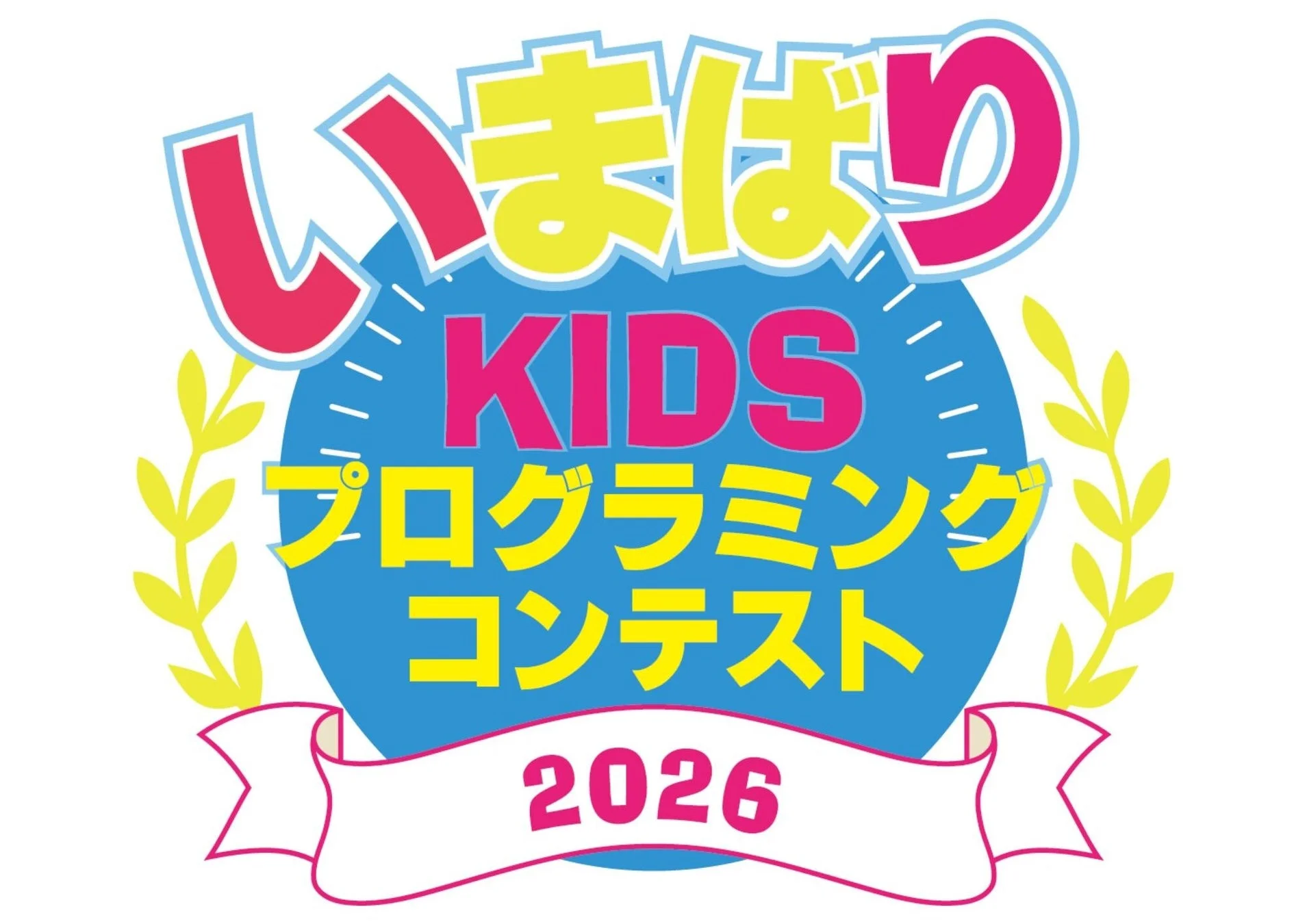 いまばりKIDSプログラミングコンテスト2026